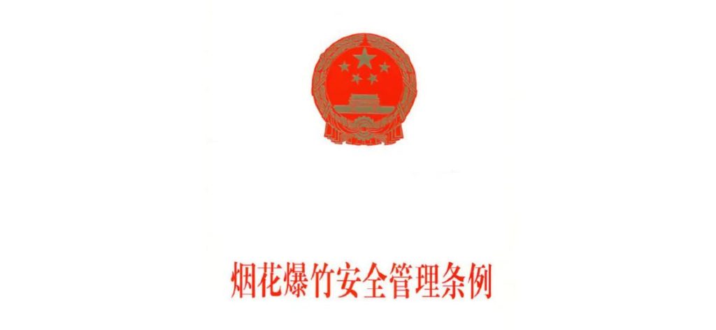 安全生产管理条例